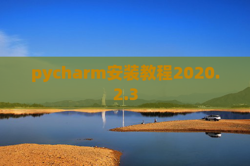 pycharm安装教程2020.2.3